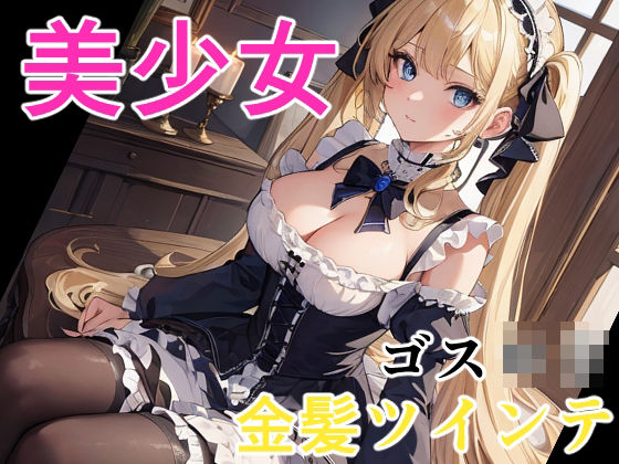 美少女 金髪ツインテゴスロリ(ソノトキロク) [d_298012]