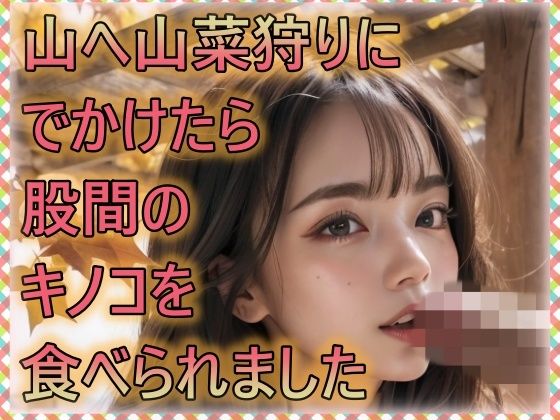 股間のキノコをたべられました(立ち上がれAI戦士) [d_298048]