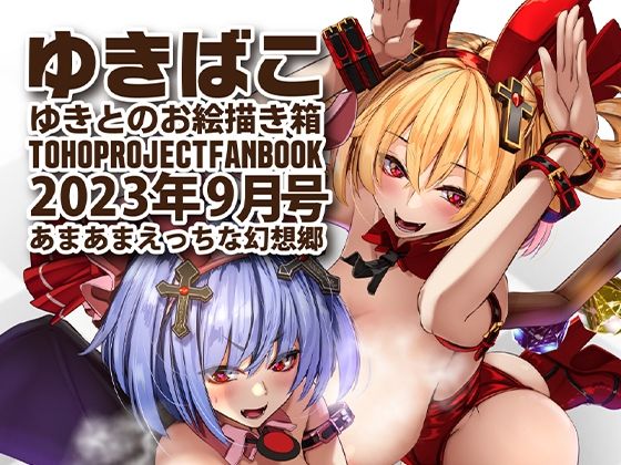 あまあまえっちな幻想郷〜ゆきばこ〜2023年9月号〜(ゆきと) [d_298075]