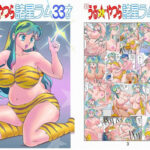 フルカラー版 新うるスタやつら 諸星ラム33才(すたじお・ぱふぇ) [d_298079]