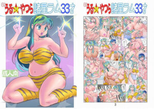 フルカラー版 新うるスタやつら 諸星ラム33才(すたじお・ぱふぇ) [d_298079]