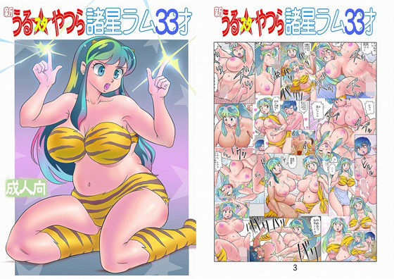 フルカラー版 新うるスタやつら 諸星ラム33才(すたじお・ぱふぇ) [d_298079]