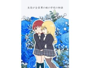 生徒が全員男の娘の学校の物語(blue heart) [d_298100]