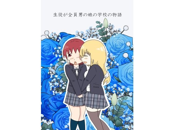 生徒が全員男の娘の学校の物語(blue heart) [d_298100]