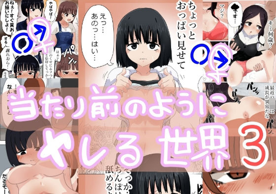 当たり前のようにヤレる世界3(M＆D) [d_298101]