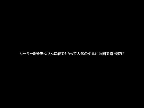 セーラー服を熟女さんに着てもらって人気の少ない公園で露出遊び(田所里奈（作家＆インディーズAV監督）) [d_298107]