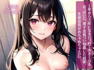 1年から3年になるにつれて大きくなるおっぱいに、男子全員つい投票した結果、生徒会長がめちゃめちゃエロい(美麗企画) [d_298132]