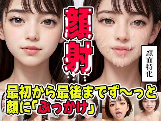 顔射 最初から最後までずっと顔にぶっかけ(コメットパンチ) [d_298136]
