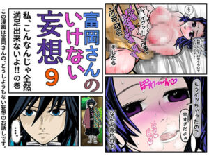 富岡さんのいけない妄想 第9話(セカンドカミング) [d_298138]
