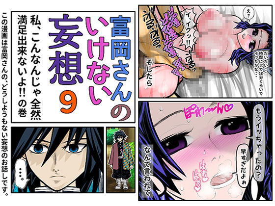 富岡さんのいけない妄想 第9話(セカンドカミング) [d_298138]