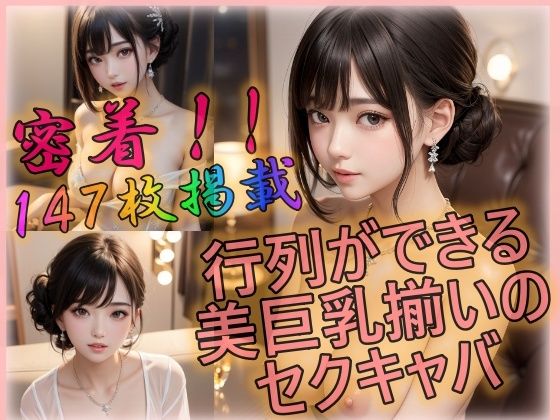 行列ができる美巨乳揃いのセクキャバ(えーあい美少女研究所) [d_298147]