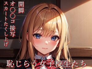 恥じらう女子校生たち(BoA) [d_298165]