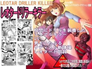 レオタードリラーキラー(クチナシ館) [d_298176]