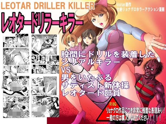 レオタードリラーキラー(クチナシ館) [d_298176]