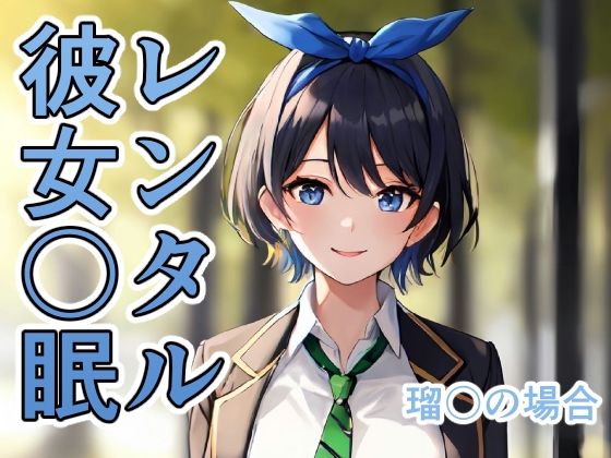 レンタル彼女〇眠 瑠〇の場合(TOSHIKIX) [d_298184]