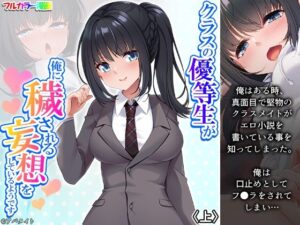 クラスの優等生が俺に穢される妄想をしているようです 上(あまからや) [d_298210]