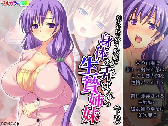 弟のせいで好き放題に身体を弄ばれる生贄姉妹 下巻(悶々堂) [d_298212]