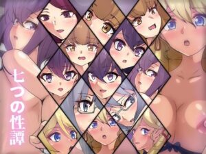 七つの性譚(Dressing＋Party) [d_298216]