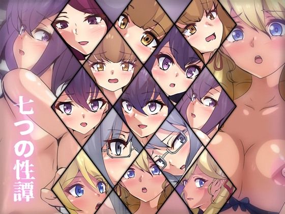 七つの性譚(Dressing＋Party) [d_298216]