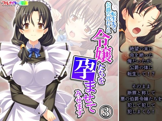 転生先で、公爵の代わりに令嬢たちを孕ませてみせます 3巻(あまからや) [d_298218]