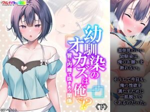 幼馴染のオカズは俺で！？ 皆に内緒で抜きあう関係 下(悶々堂) [d_298219]