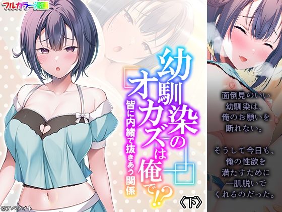 幼馴染のオカズは俺で！？ 皆に内緒で抜きあう関係 下(悶々堂) [d_298219]