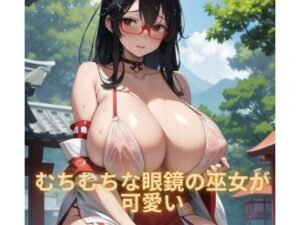 むちむちな眼鏡の巫女が可愛い(むちむちパラダイス) [d_298233]