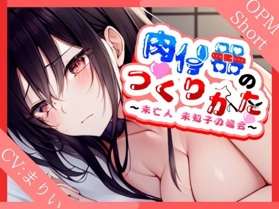 【特濃SHORT】肉便器の作り方〜未亡人美知子の場合〜【言いなり未亡人】(OVER PRODUCTION MATCHING) [d_298236]