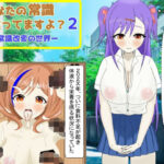 あなたの常識間違ってますよ？（2） ー常識改変の世界ー(鬼頭満鬼) [d_298237]