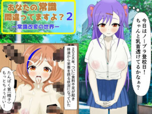 あなたの常識間違ってますよ？（2） ー常識改変の世界ー(鬼頭満鬼) [d_298237]