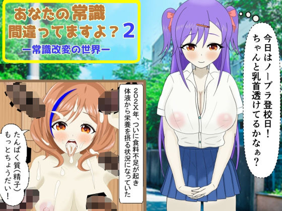 あなたの常識間違ってますよ？（2） ー常識改変の世界ー(鬼頭満鬼) [d_298237]