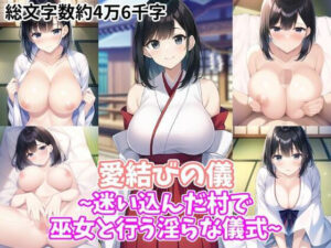 愛結びの儀〜迷い込んだ村で巫女と行う淫らな儀式〜(真夜中三重丸) [d_298238]