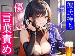 彼氏持ちボーイッシュお姉さんの優しい言葉責めエッチ〜私をメスにした責任…ちゃんと、とってもらうからな？〜(くーるぼーいっす) [d_298265]