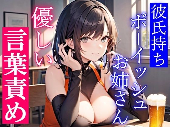 彼氏持ちボーイッシュお姉さんの優しい言葉責めエッチ〜私をメスにした責任…ちゃんと、とってもらうからな？〜(くーるぼーいっす) [d_298265]