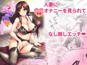 お隣さんとのらぶらぶえっち 人妻めぐみさん(けもこも屋) [d_298274]