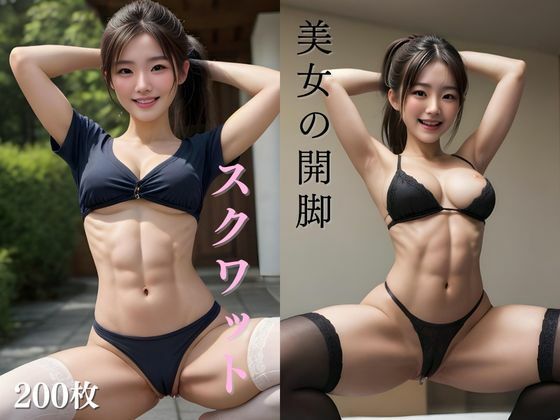 美女の開脚スクワット(莉亜流英愛) [d_298287]