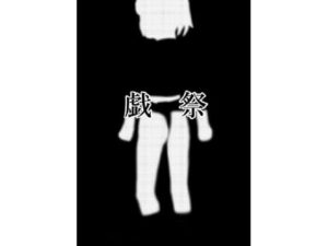 戯祭(ちぇりおR) [d_298315]