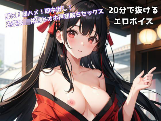 即尺！即ハメ！即中出し！ 生意気JK仲居とオホ声理解らセックス(アトリエうらじ) [d_298317]