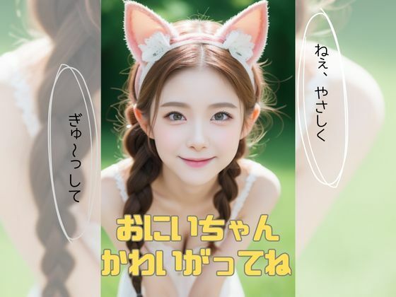 おにいちゃん かわいがってね(AI美女) [d_298325]