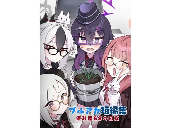 ブルアカ短編集 便利屋68の日常(中村くまりん) [d_298335]