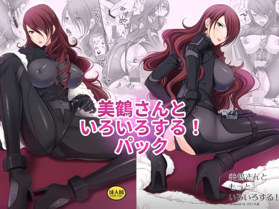 美鶴さんといろいろする！パック(けもこも屋) [d_298346]