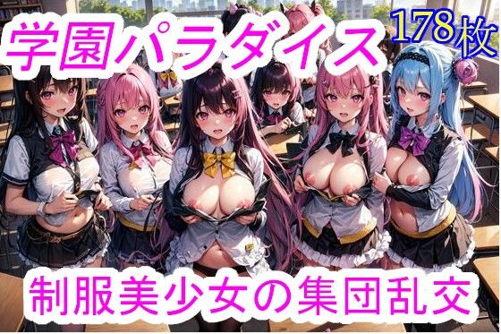 学園パラダイス_制服美少女の集団乱交(エイアイイラストレーター) [d_298355]