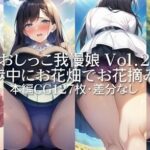 おしっこ我慢娘 Vol.2【散歩中にお花畑でお花摘み】編(甘味処ぽ茶屋) [d_298368]