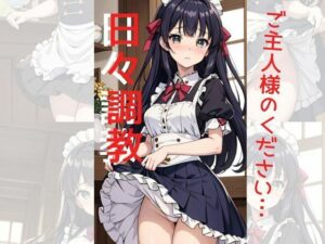 日々調教(愛AI) [d_298375]