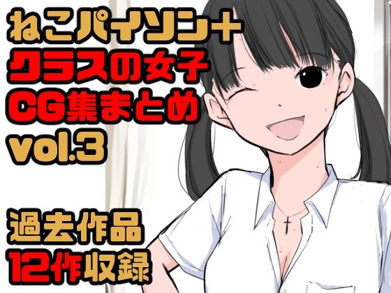 【総集編】クラスの女子CG集まとめ vol.3(ねこパイソン＋) [d_298379]