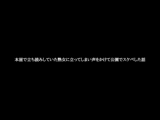 本屋で立ち読みしていた熟女に立ってしまい声をかけて公園でスケベした話(田所里奈（作家＆投資家＆趣味バカラ）) [d_298380]