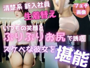 スーツ女子の生着替え〜ぷりぷりお尻を堪能〜(ぺこぽこ企画) [d_298392]