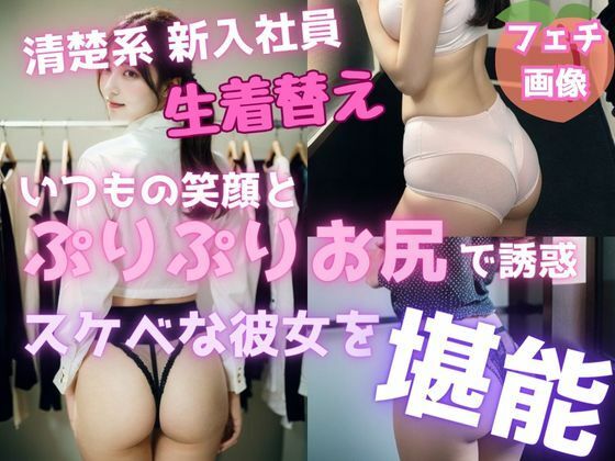 スーツ女子の生着替え〜ぷりぷりお尻を堪能〜(ぺこぽこ企画) [d_298392]