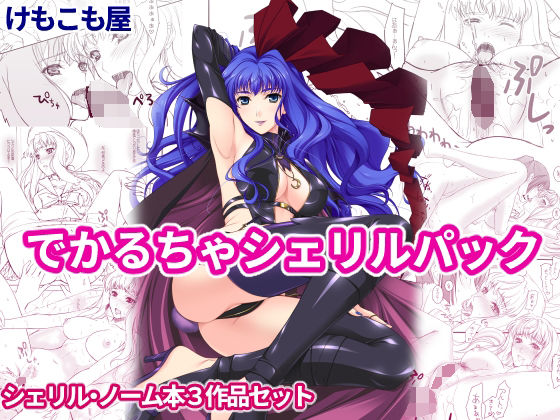 でかるちゃシェリルパック(けもこも屋) [d_298396]