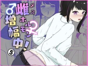 家で寸止めされた次の日に期待裏切り無慈悲オナホコキ 雌ホルモン増幅中！ – 5（完）(青。) [d_298398]